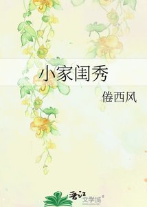 小家閨秀