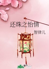 還珠之怡情