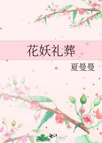 花妖礼葬