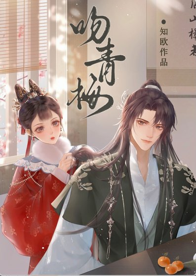 吻青梅