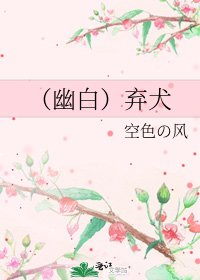 (幽白)棄犬