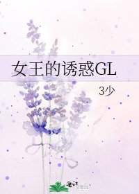 女王的诱惑GL
