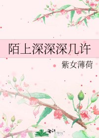 《陌上深深深几许》