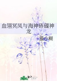 《血翎冥凤与海神砗磲神龙》