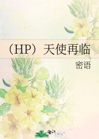 (HP)天使再臨