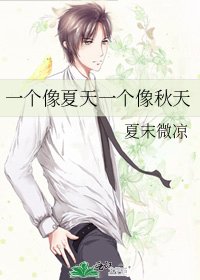 一個像夏天一個像秋天