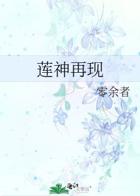 蓮神再現
