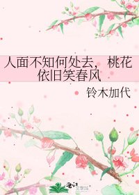 人面不知何處去,桃花依舊笑春風