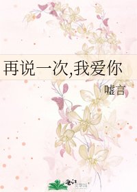 再説一次,我愛你