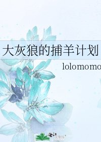大灰狼的捕羊計劃