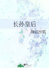長孫皇后