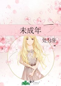 未成年