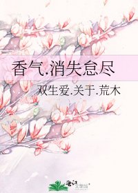 香氣.消失怠盡