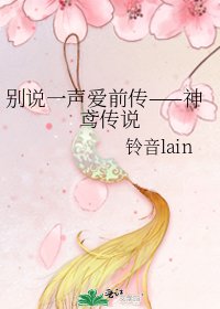 別説一聲愛前傳——神鳶傳説