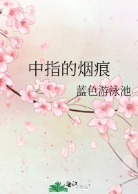 中指的煙痕