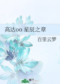 高達oo 星辰之章