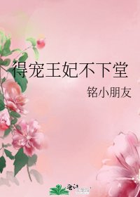 得寵王妃不下堂