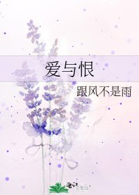 愛與恨