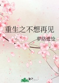 重生之不想再見