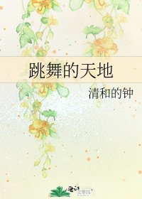 跳舞的天地