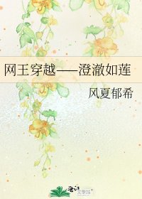 網王穿越——澄澈如蓮