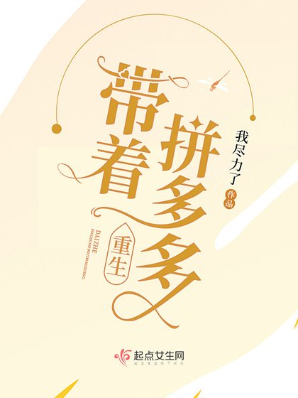 帶着拼多多重生