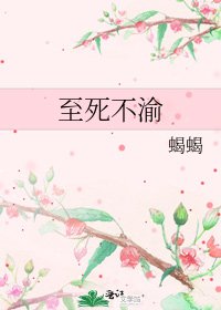至死不渝