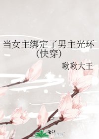 當女主綁定了男主光環(快穿)