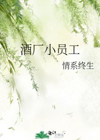 酒廠小員工
