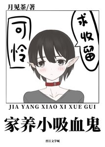 家養小吸血鬼