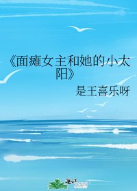 面癱女主和她的小太陽
