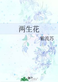 两生花
