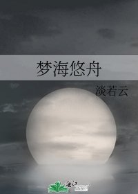 《梦海悠舟》