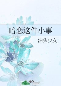 暗恋这件小事