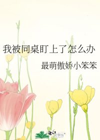 我被同桌盯上了怎么办