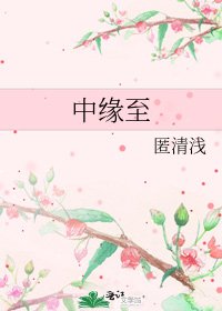 中緣至