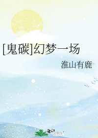 [鬼碳]幻夢一場