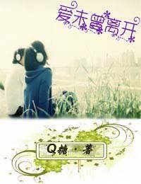 愛未曾離開