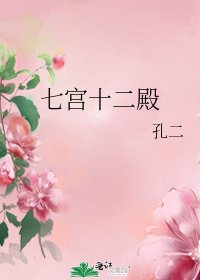 七宮十二殿