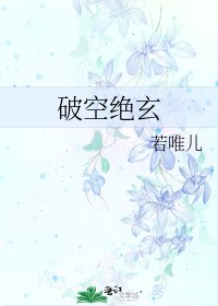 破空絕玄