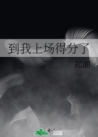 《到我上场得分了》