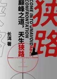 《狭路》