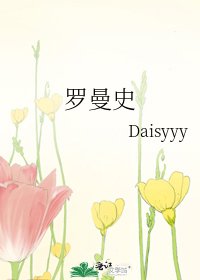 羅曼史