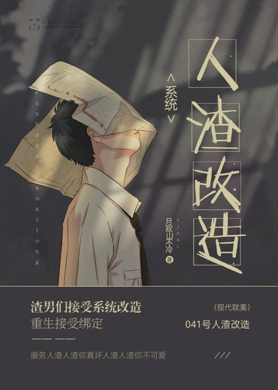 人渣改造系統「主攻」