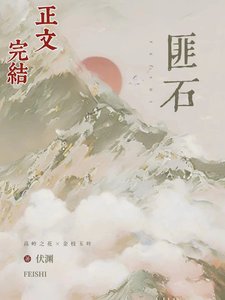 匪石
