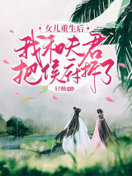 女兒重生後,我和夫君把侯府拆了