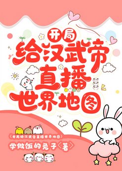 《(历史同人)开局给汉武帝直播世界地图》
