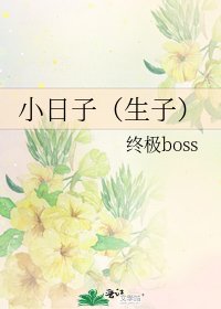 小日子（生子）