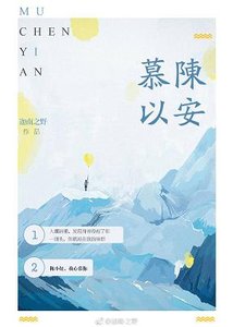 《慕陈以安》