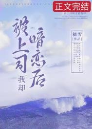 被上司暗戀後我卻